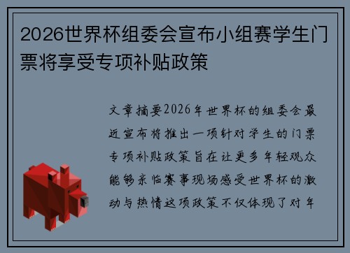 2026世界杯组委会宣布小组赛学生门票将享受专项补贴政策