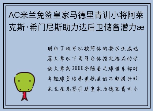 AC米兰免签皇家马德里青训小将阿莱克斯·希门尼斯助力边后卫储备潜力提升 AC米兰免签皇家马德里青训小将阿莱克斯·希门尼斯助力边后卫储备潜力提升