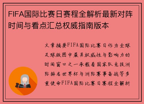 FIFA国际比赛日赛程全解析最新对阵时间与看点汇总权威指南版本 FIFA国际比赛日赛程全解析最新对阵时间与看点汇总权威指南版本