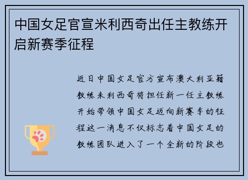 中国女足官宣米利西奇出任主教练开启新赛季征程