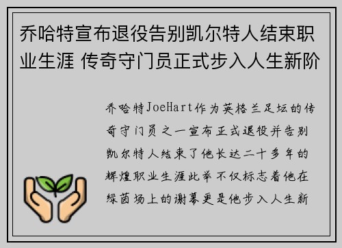 乔哈特宣布退役告别凯尔特人结束职业生涯 传奇守门员正式步入人生新阶段 乔哈特宣布退役告别凯尔特人结束职业生涯 传奇守门员正式步入人生新阶段