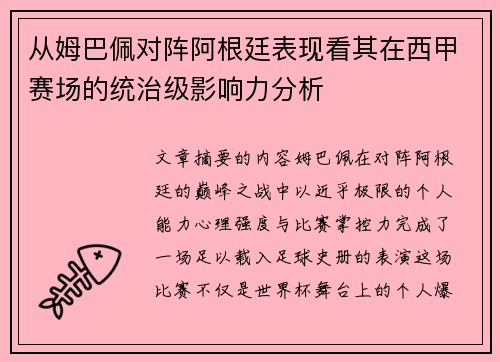 从姆巴佩对阵阿根廷表现看其在西甲赛场的统治级影响力分析 从姆巴佩对阵阿根廷表现看其在西甲赛场的统治级影响力分析