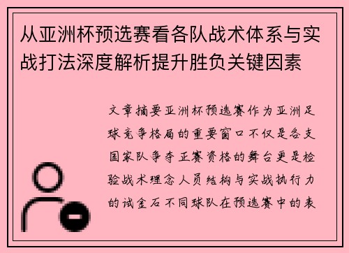 从亚洲杯预选赛看各队战术体系与实战打法深度解析提升胜负关键因素 从亚洲杯预选赛看各队战术体系与实战打法深度解析提升胜负关键因素