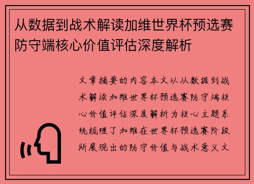 从数据到战术解读加维世界杯预选赛防守端核心价值评估深度解析