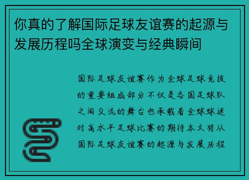 你真的了解国际足球友谊赛的起源与发展历程吗全球演变与经典瞬间