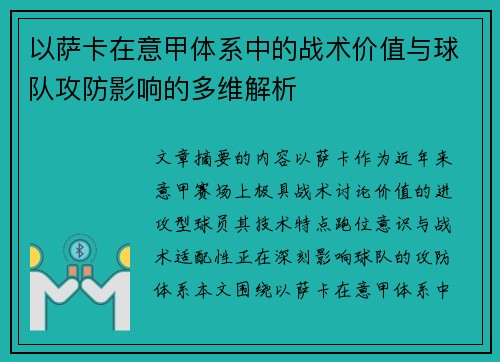 以萨卡在意甲体系中的战术价值与球队攻防影响的多维解析