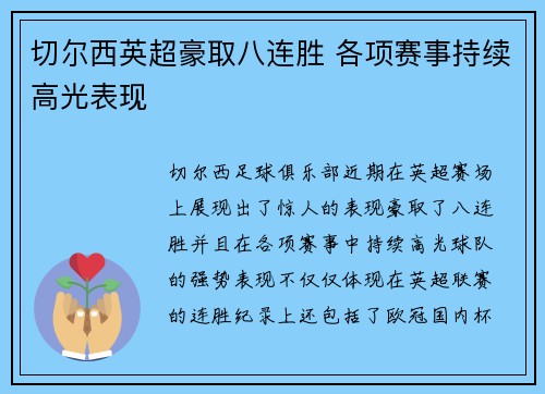 切尔西英超豪取八连胜 各项赛事持续高光表现 切尔西英超豪取八连胜 各项赛事持续高光表现