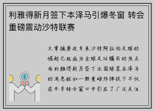 利雅得新月签下本泽马引爆冬窗 转会重磅震动沙特联赛 利雅得新月签下本泽马引爆冬窗 转会重磅震动沙特联赛