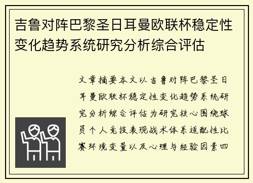 吉鲁对阵巴黎圣日耳曼欧联杯稳定性变化趋势系统研究分析综合评估