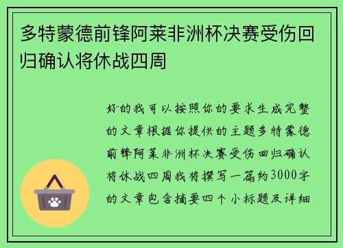 多特蒙德前锋阿莱非洲杯决赛受伤回归确认将休战四周