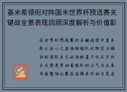 基米希领衔对阵国米世界杯预选赛关键战全景表现回顾深度解析与价值彰显