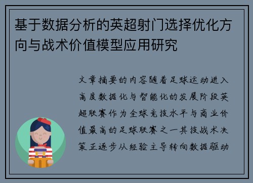 基于数据分析的英超射门选择优化方向与战术价值模型应用研究