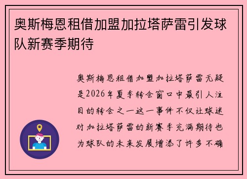 奥斯梅恩租借加盟加拉塔萨雷引发球队新赛季期待