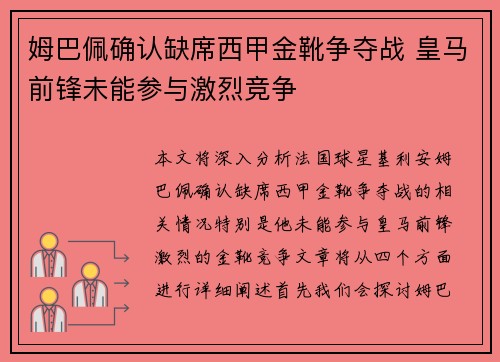 姆巴佩确认缺席西甲金靴争夺战 皇马前锋未能参与激烈竞争 姆巴佩确认缺席西甲金靴争夺战 皇马前锋未能参与激烈竞争