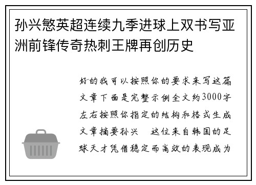 孙兴慜英超连续九季进球上双书写亚洲前锋传奇热刺王牌再创历史 孙兴慜英超连续九季进球上双书写亚洲前锋传奇热刺王牌再创历史