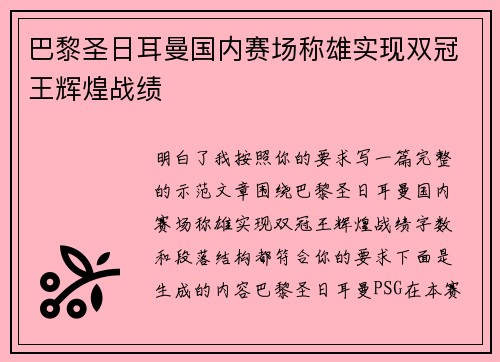 巴黎圣日耳曼国内赛场称雄实现双冠王辉煌战绩