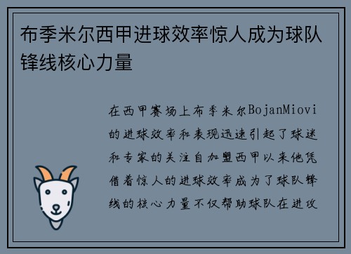 布季米尔西甲进球效率惊人成为球队锋线核心力量 布季米尔西甲进球效率惊人成为球队锋线核心力量