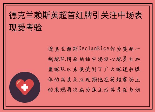 德克兰赖斯英超首红牌引关注中场表现受考验