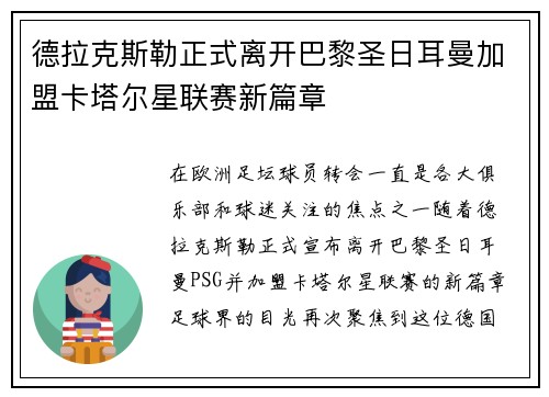 德拉克斯勒正式离开巴黎圣日耳曼加盟卡塔尔星联赛新篇章