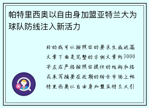 帕特里西奥以自由身加盟亚特兰大为球队防线注入新活力