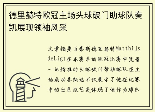 德里赫特欧冠主场头球破门助球队奏凯展现领袖风采