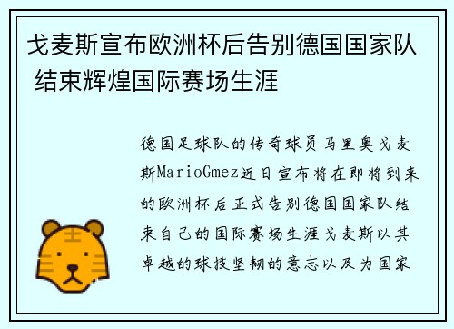 戈麦斯宣布欧洲杯后告别德国国家队 结束辉煌国际赛场生涯 戈麦斯宣布欧洲杯后告别德国国家队 结束辉煌国际赛场生涯