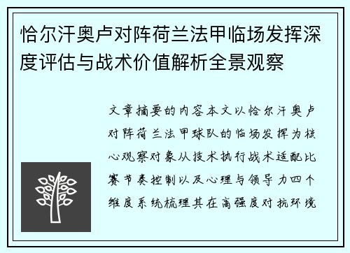 恰尔汗奥卢对阵荷兰法甲临场发挥深度评估与战术价值解析全景观察