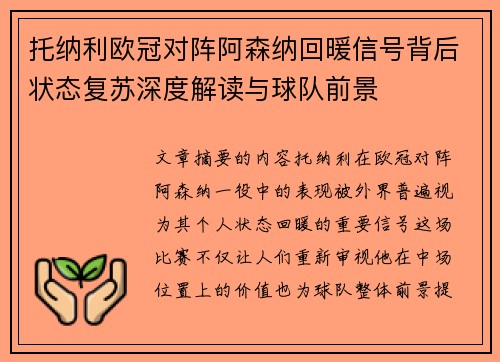 托纳利欧冠对阵阿森纳回暖信号背后状态复苏深度解读与球队前景