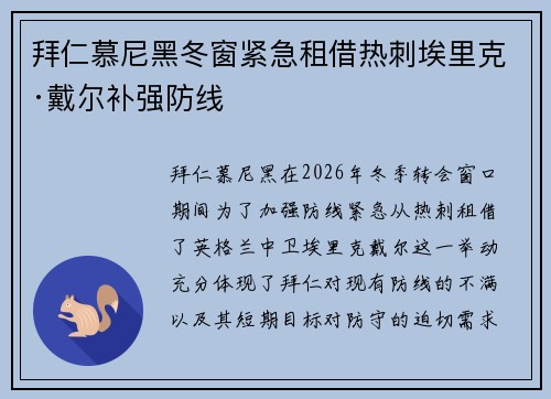拜仁慕尼黑冬窗紧急租借热刺埃里克·戴尔补强防线