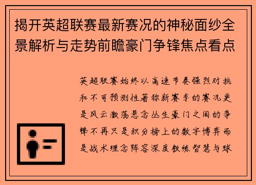 揭开英超联赛最新赛况的神秘面纱全景解析与走势前瞻豪门争锋焦点看点 揭开英超联赛最新赛况的神秘面纱全景解析与走势前瞻豪门争锋焦点看点