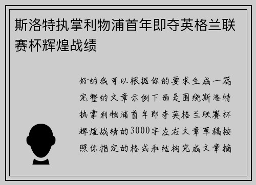 斯洛特执掌利物浦首年即夺英格兰联赛杯辉煌战绩 斯洛特执掌利物浦首年即夺英格兰联赛杯辉煌战绩