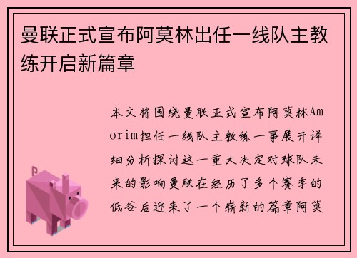 曼联正式宣布阿莫林出任一线队主教练开启新篇章 曼联正式宣布阿莫林出任一线队主教练开启新篇章