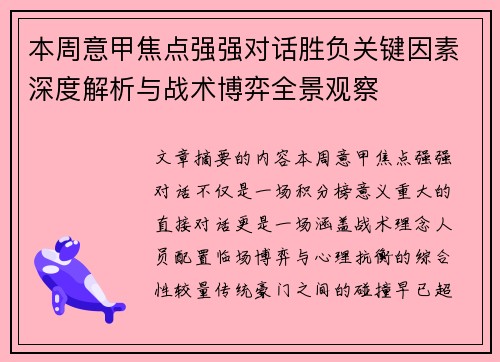本周意甲焦点强强对话胜负关键因素深度解析与战术博弈全景观察 本周意甲焦点强强对话胜负关键因素深度解析与战术博弈全景观察
