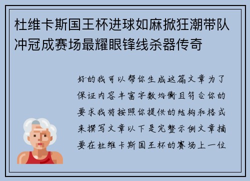 杜维卡斯国王杯进球如麻掀狂潮带队冲冠成赛场最耀眼锋线杀器传奇