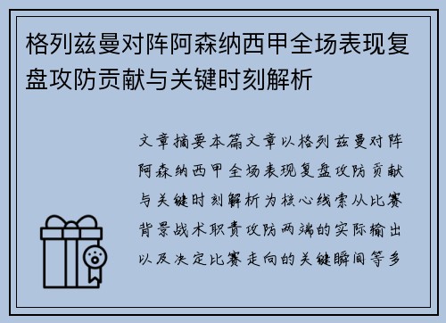 格列兹曼对阵阿森纳西甲全场表现复盘攻防贡献与关键时刻解析 格列兹曼对阵阿森纳西甲全场表现复盘攻防贡献与关键时刻解析
