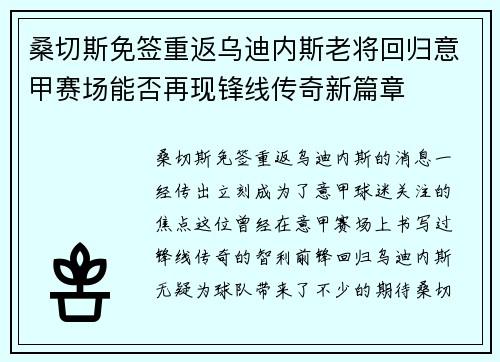 桑切斯免签重返乌迪内斯老将回归意甲赛场能否再现锋线传奇新篇章 桑切斯免签重返乌迪内斯老将回归意甲赛场能否再现锋线传奇新篇章