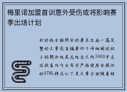 梅里诺加盟首训意外受伤或将影响赛季出场计划 梅里诺加盟首训意外受伤或将影响赛季出场计划
