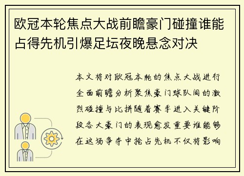 欧冠本轮焦点大战前瞻豪门碰撞谁能占得先机引爆足坛夜晚悬念对决