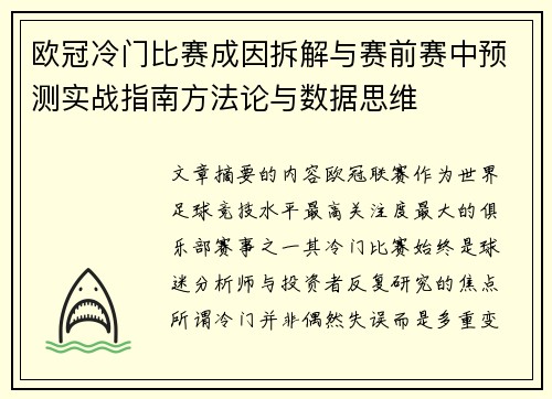 欧冠冷门比赛成因拆解与赛前赛中预测实战指南方法论与数据思维 欧冠冷门比赛成因拆解与赛前赛中预测实战指南方法论与数据思维