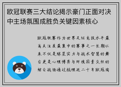 欧冠联赛三大结论揭示豪门正面对决中主场氛围成胜负关键因素核心 欧冠联赛三大结论揭示豪门正面对决中主场氛围成胜负关键因素核心