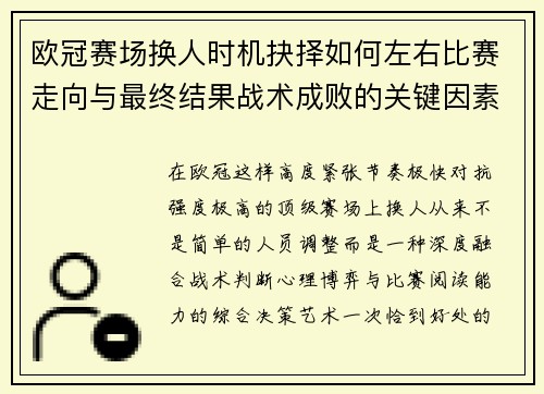 欧冠赛场换人时机抉择如何左右比赛走向与最终结果战术成败的关键因素 欧冠赛场换人时机抉择如何左右比赛走向与最终结果战术成败的关键因素