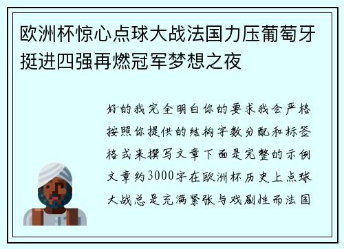欧洲杯惊心点球大战法国力压葡萄牙挺进四强再燃冠军梦想之夜