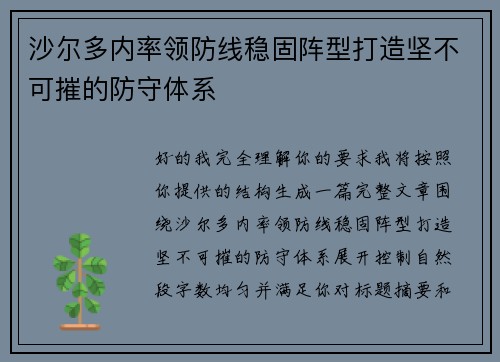 沙尔多内率领防线稳固阵型打造坚不可摧的防守体系 沙尔多内率领防线稳固阵型打造坚不可摧的防守体系