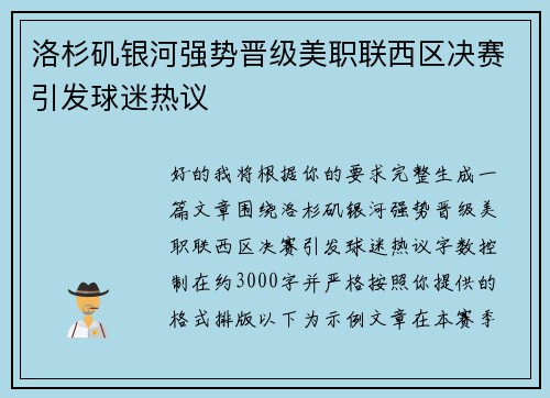 洛杉矶银河强势晋级美职联西区决赛引发球迷热议 洛杉矶银河强势晋级美职联西区决赛引发球迷热议