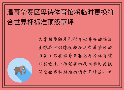 温哥华赛区卑诗体育馆将临时更换符合世界杯标准顶级草坪 温哥华赛区卑诗体育馆将临时更换符合世界杯标准顶级草坪