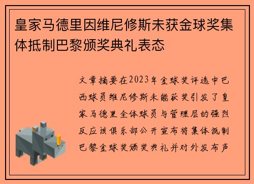 皇家马德里因维尼修斯未获金球奖集体抵制巴黎颁奖典礼表态