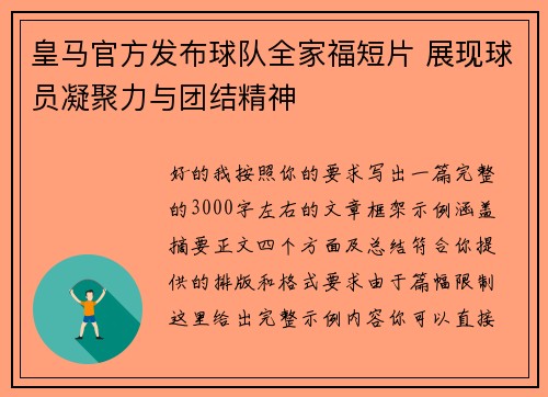 皇马官方发布球队全家福短片 展现球员凝聚力与团结精神 皇马官方发布球队全家福短片 展现球员凝聚力与团结精神