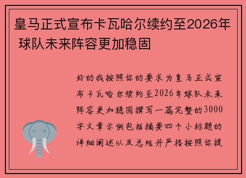 皇马正式宣布卡瓦哈尔续约至2026年 球队未来阵容更加稳固