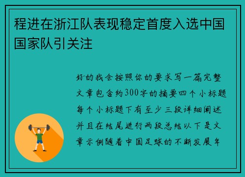 程进在浙江队表现稳定首度入选中国国家队引关注
