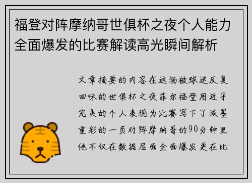 福登对阵摩纳哥世俱杯之夜个人能力全面爆发的比赛解读高光瞬间解析 福登对阵摩纳哥世俱杯之夜个人能力全面爆发的比赛解读高光瞬间解析